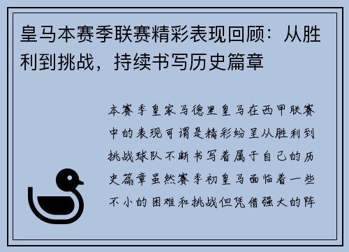 皇马本赛季联赛精彩表现回顾：从胜利到挑战，持续书写历史篇章