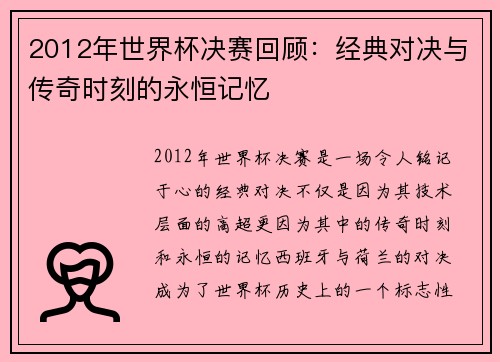 2012年世界杯决赛回顾：经典对决与传奇时刻的永恒记忆