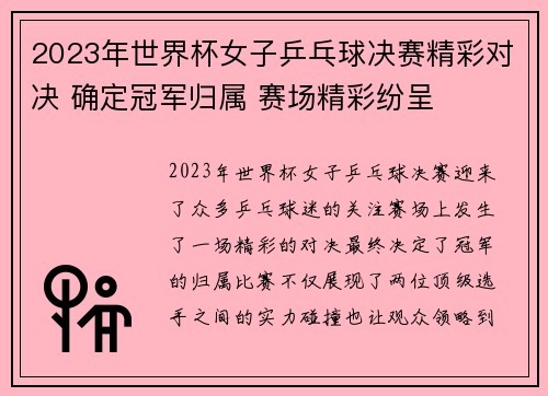 2023年世界杯女子乒乓球决赛精彩对决 确定冠军归属 赛场精彩纷呈