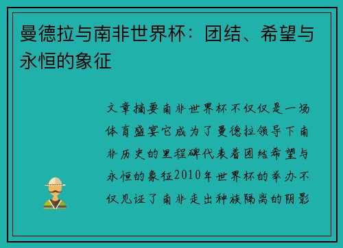 曼德拉与南非世界杯：团结、希望与永恒的象征