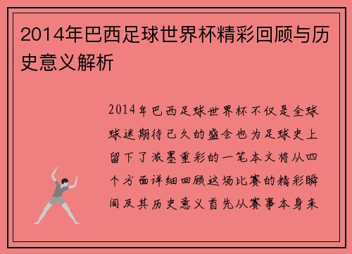 2014年巴西足球世界杯精彩回顾与历史意义解析