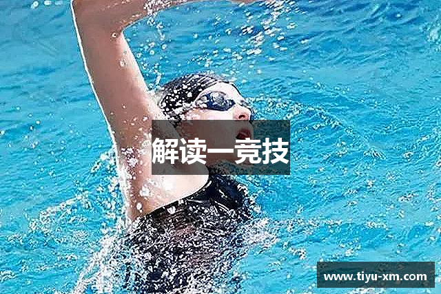 解读一竞技