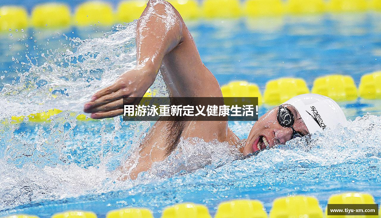 用游泳重新定义健康生活！