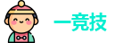 一竞技